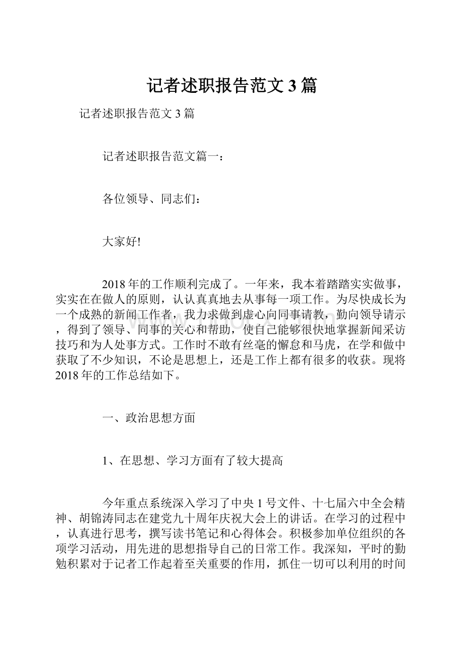 记者述职报告范文3篇.docx_第1页