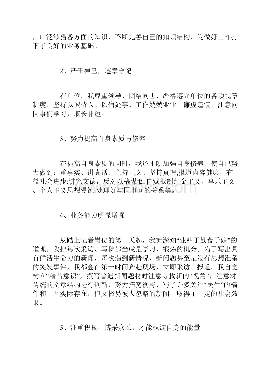 记者述职报告范文3篇.docx_第2页