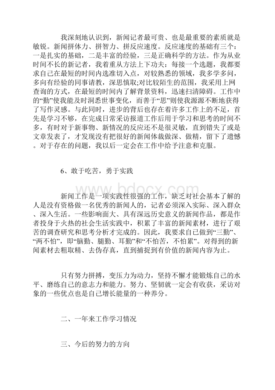 记者述职报告范文3篇.docx_第3页