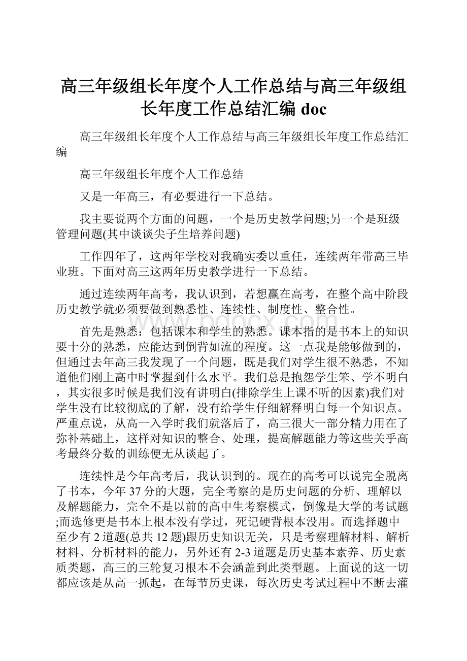 高三年级组长年度个人工作总结与高三年级组长年度工作总结汇编docWord文档格式.docx