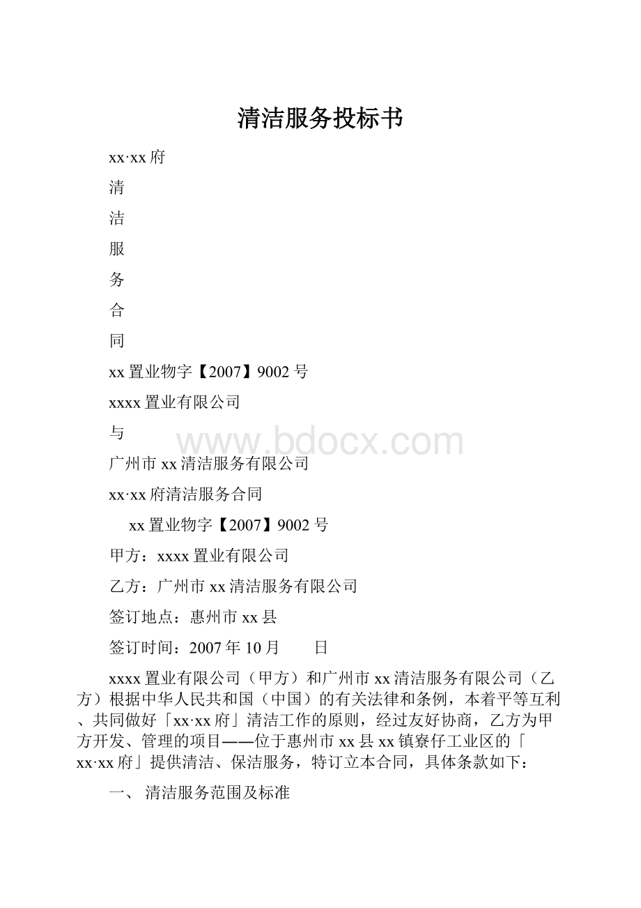 清洁服务投标书Word格式文档下载.docx