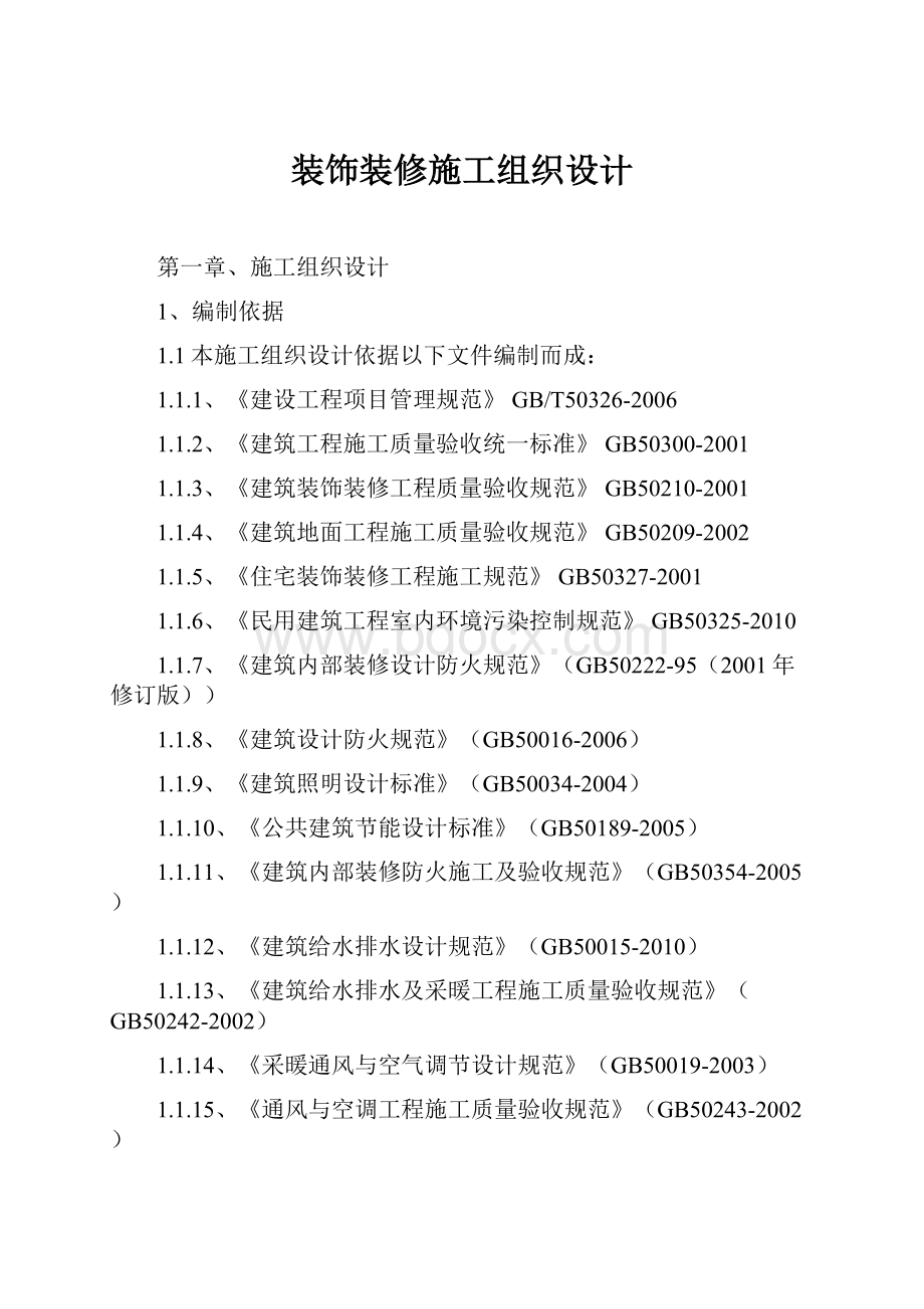 装饰装修施工组织设计文档格式.docx_第1页