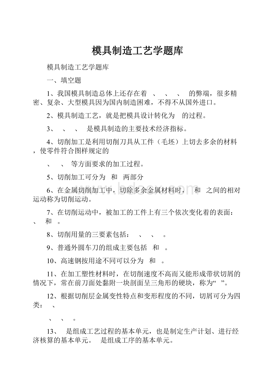 模具制造工艺学题库Word格式文档下载.docx