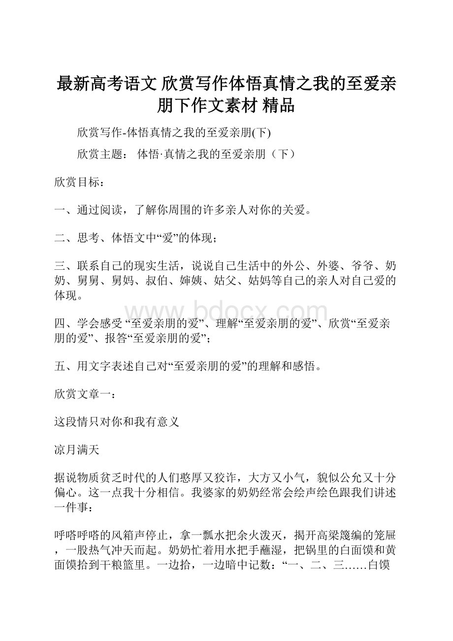 最新高考语文 欣赏写作体悟真情之我的至爱亲朋下作文素材 精品文档格式.docx