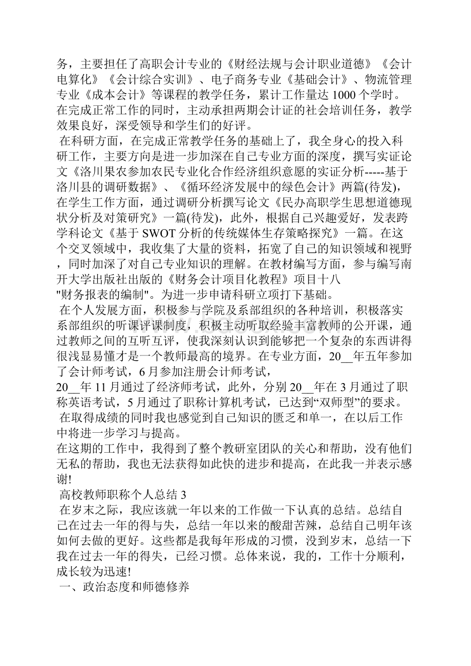 高校教师职称个人总结.docx_第3页