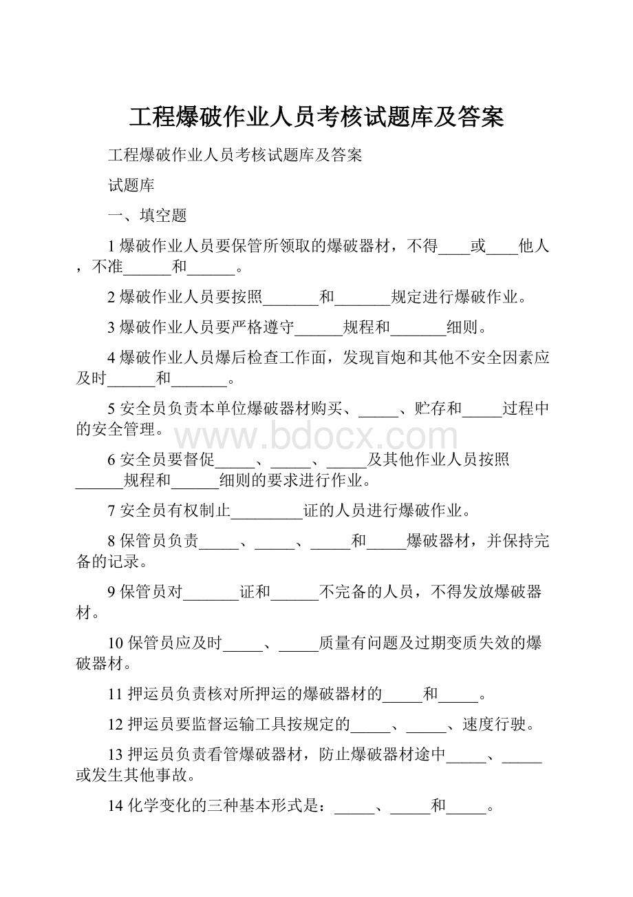 工程爆破作业人员考核试题库及答案Word文档下载推荐.docx_第1页