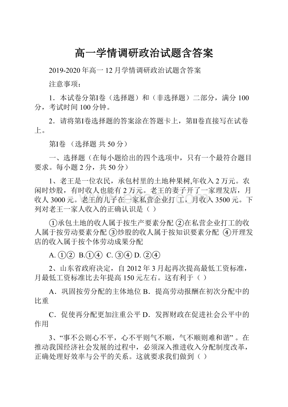 高一学情调研政治试题含答案.docx