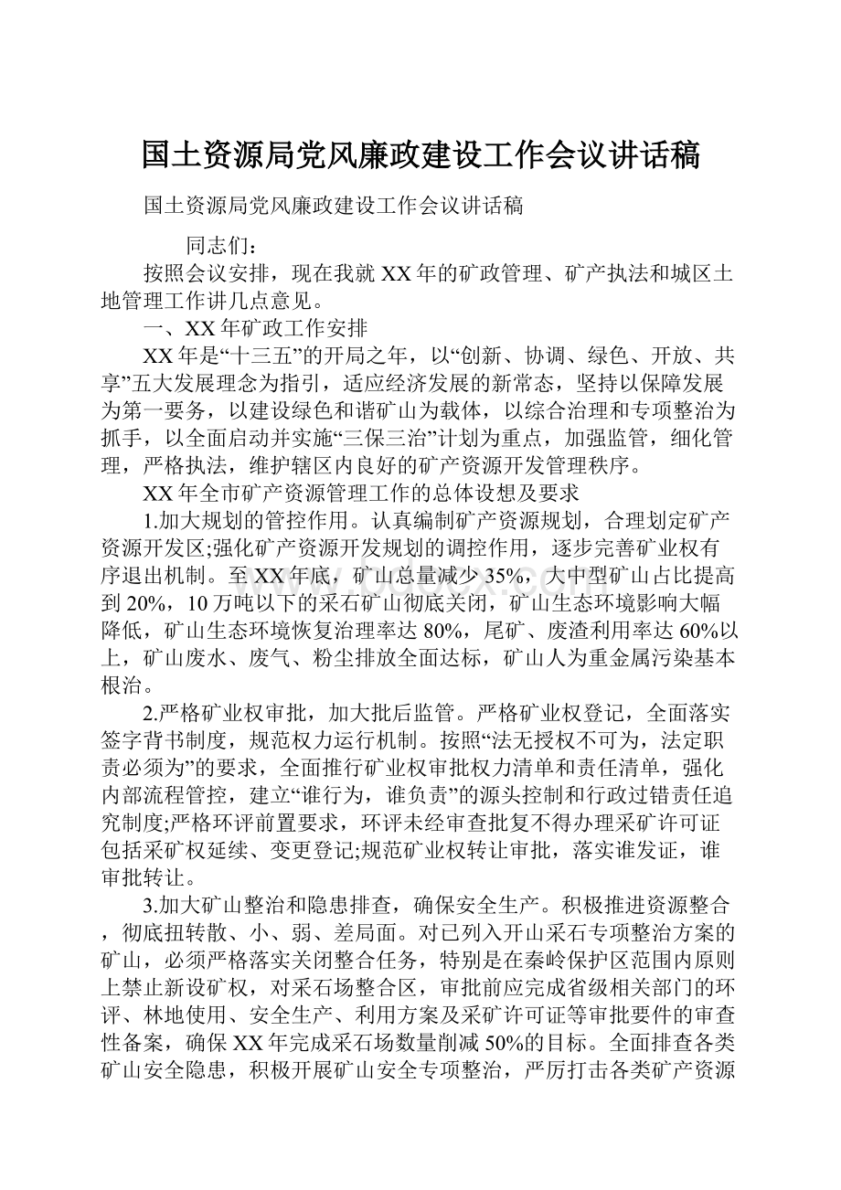 国土资源局党风廉政建设工作会议讲话稿Word格式文档下载.docx