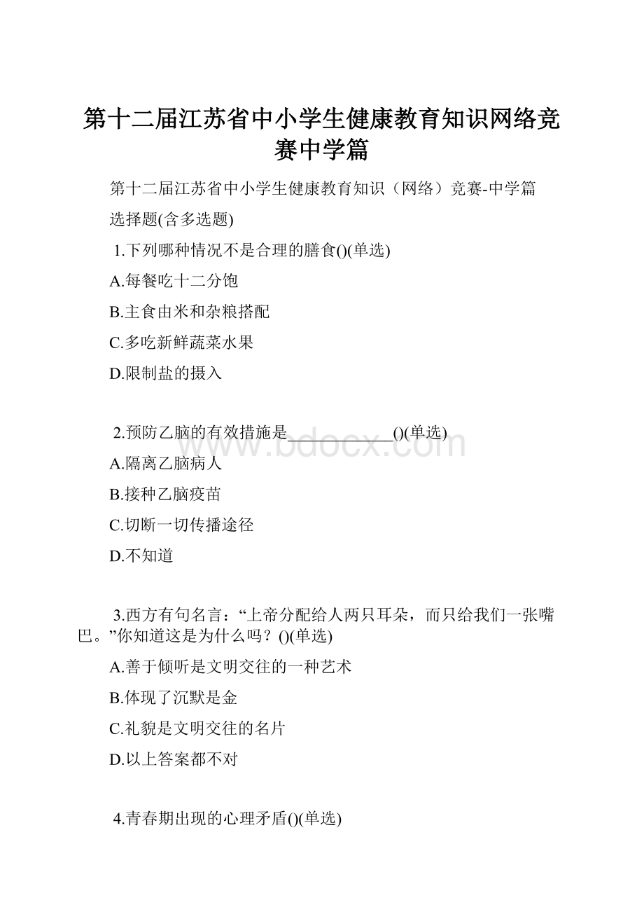 第十二届江苏省中小学生健康教育知识网络竞赛中学篇Word格式.docx_第1页