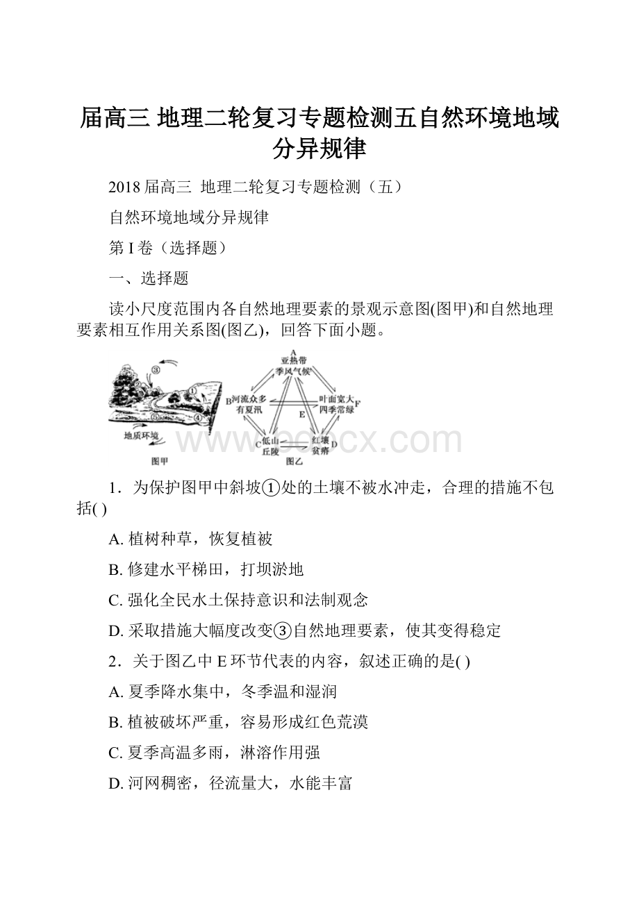 届高三地理二轮复习专题检测五自然环境地域分异规律Word格式.docx