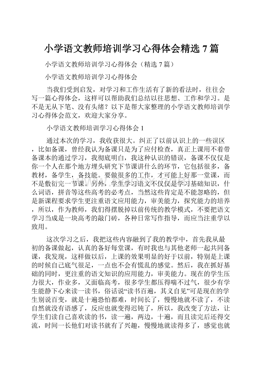 小学语文教师培训学习心得体会精选7篇.docx_第1页