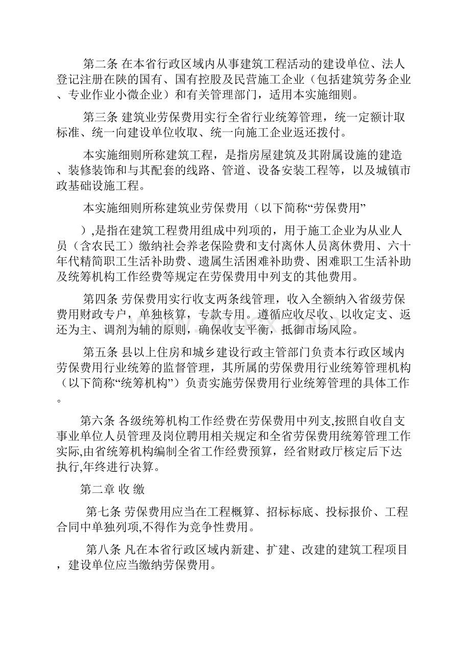 陕西省建筑业劳保费用行业统筹管理实施细则Word文件下载.docx_第2页