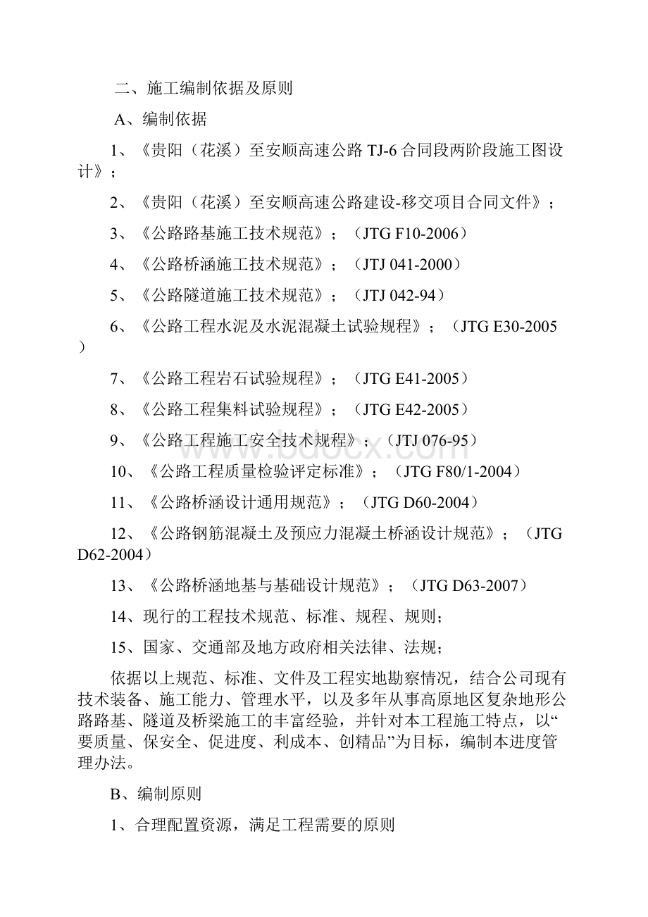 TJ6合同段进度管理办法.docx_第2页