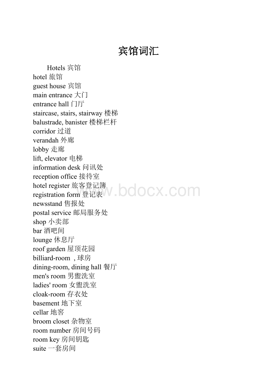 宾馆词汇.docx_第1页