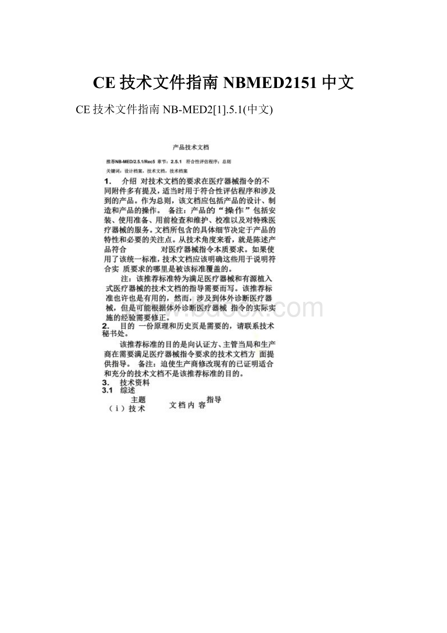 CE技术文件指南NBMED2151中文.docx_第1页