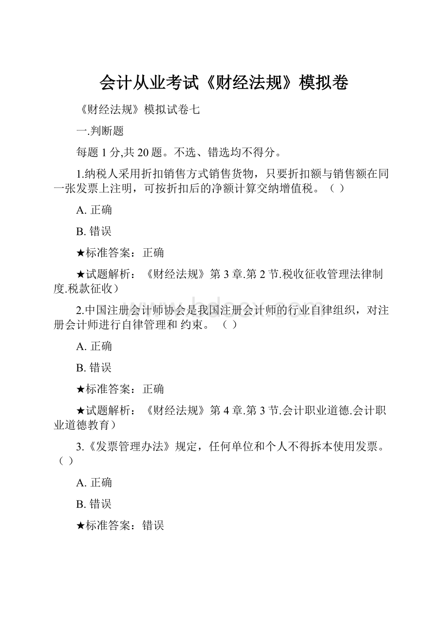 会计从业考试《财经法规》模拟卷.docx