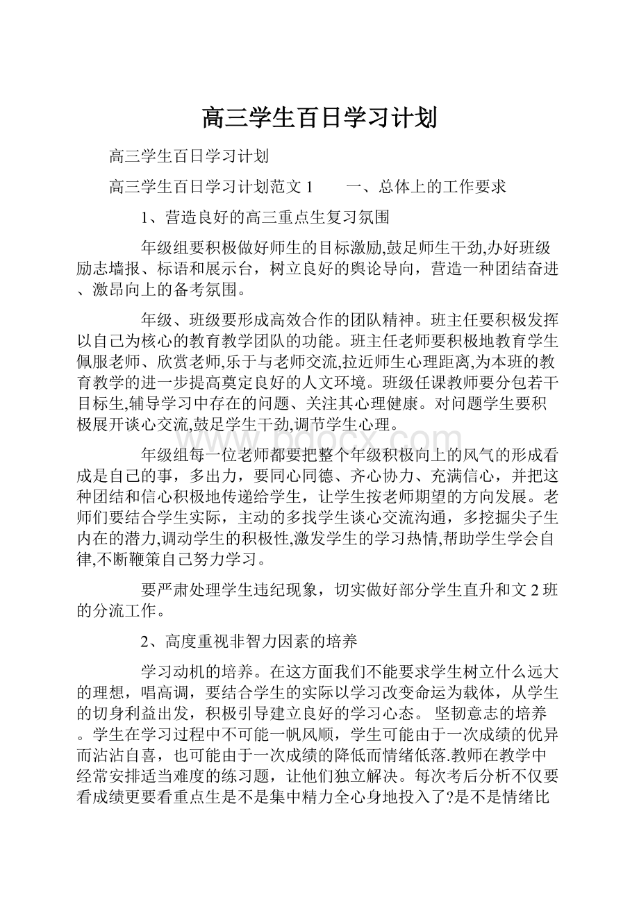 高三学生百日学习计划.docx_第1页