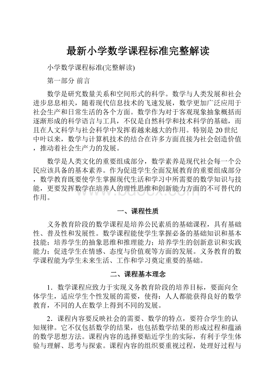 最新小学数学课程标准完整解读.docx