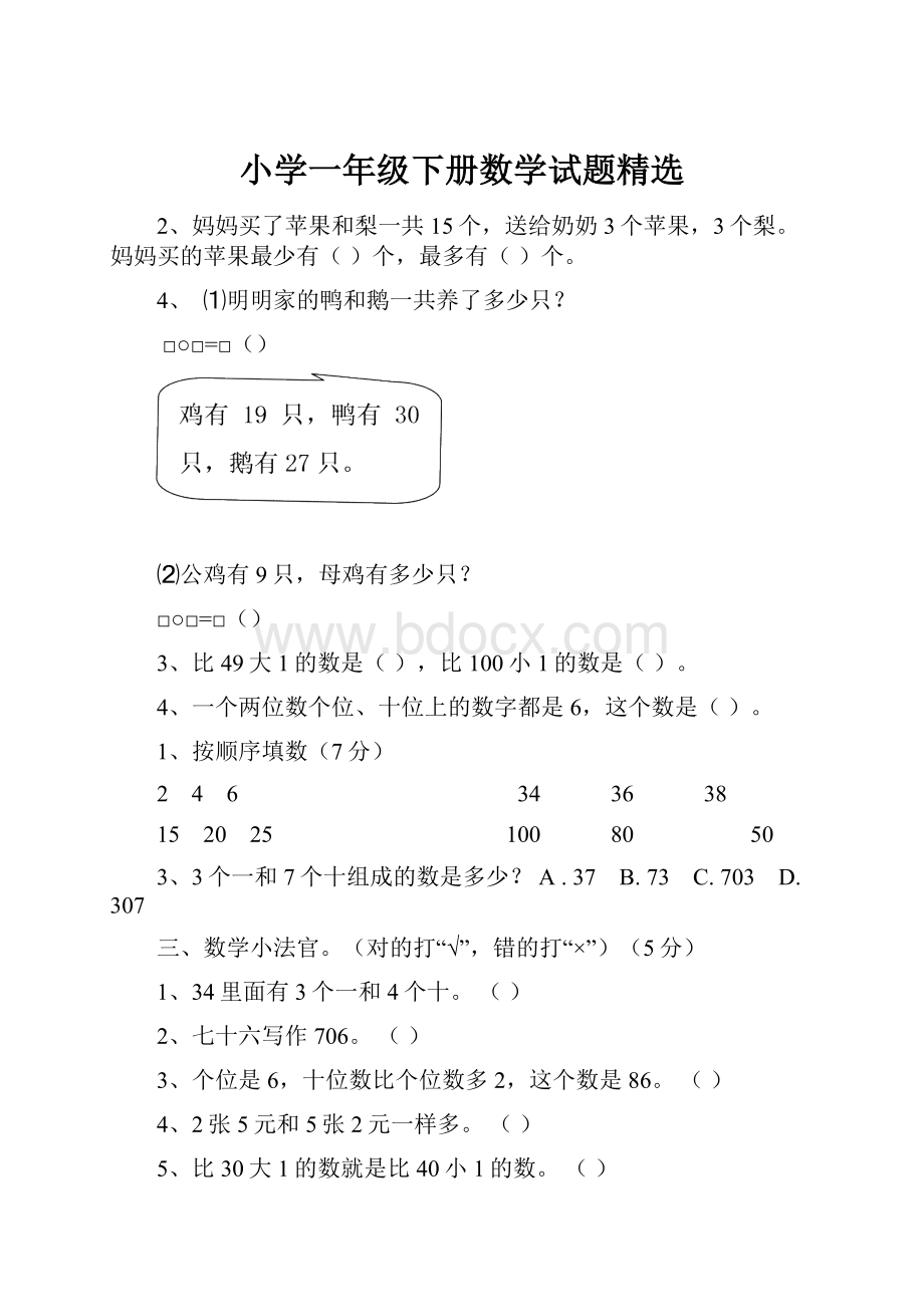 小学一年级下册数学试题精选.docx