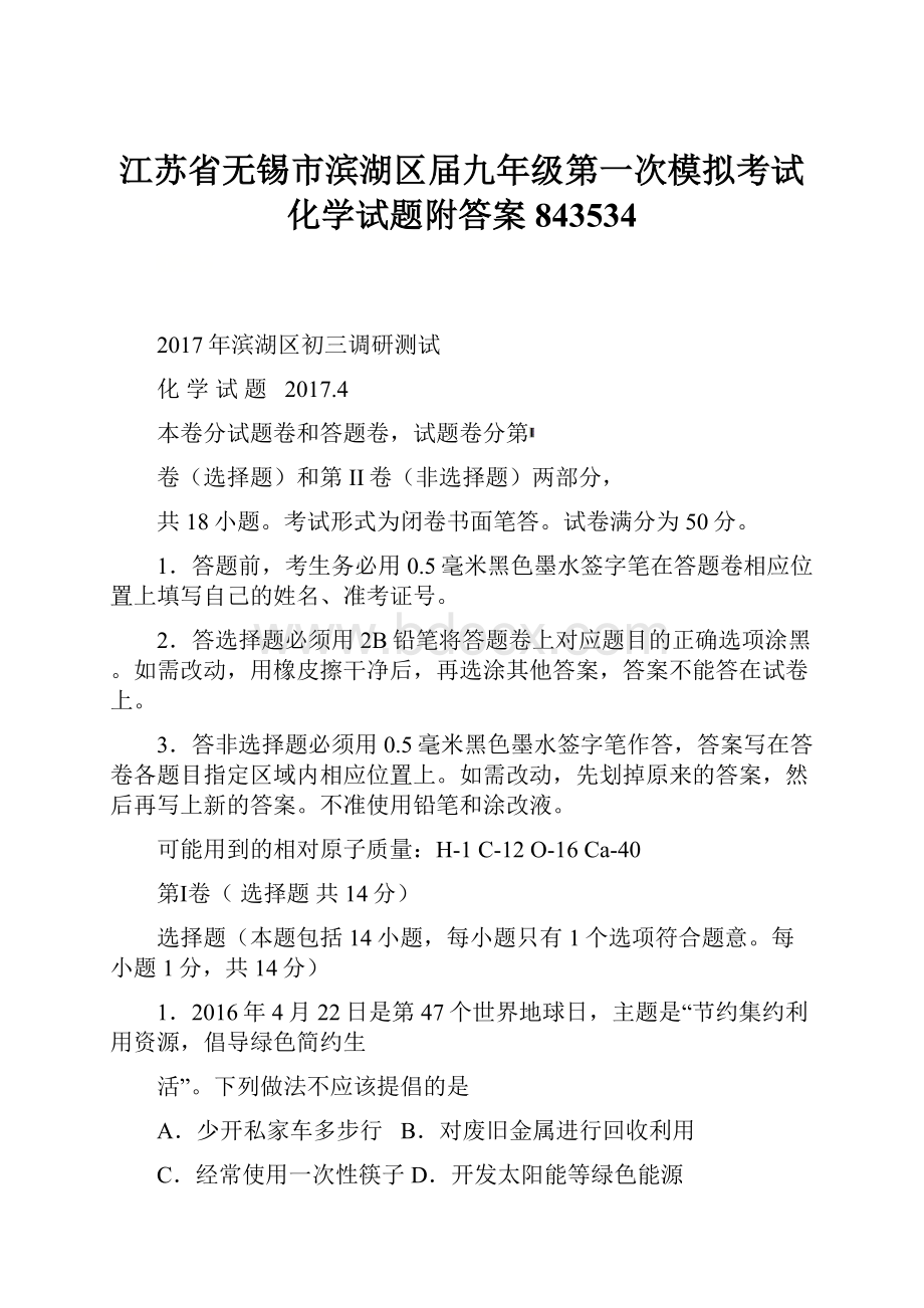 江苏省无锡市滨湖区届九年级第一次模拟考试化学试题附答案843534.docx