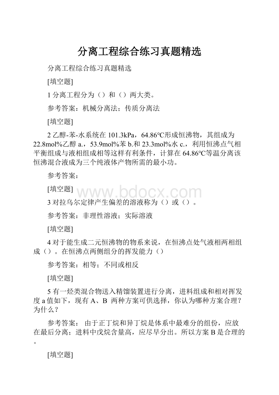 分离工程综合练习真题精选Word文档下载推荐.docx