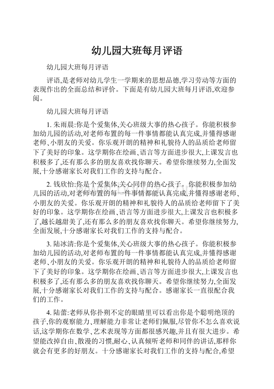 幼儿园大班每月评语Word文档下载推荐.docx