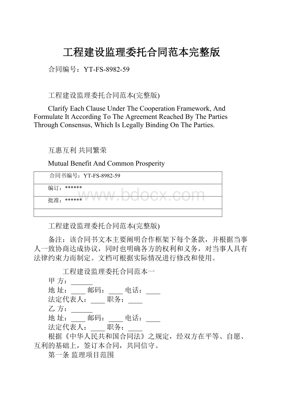 工程建设监理委托合同范本完整版Word格式.docx