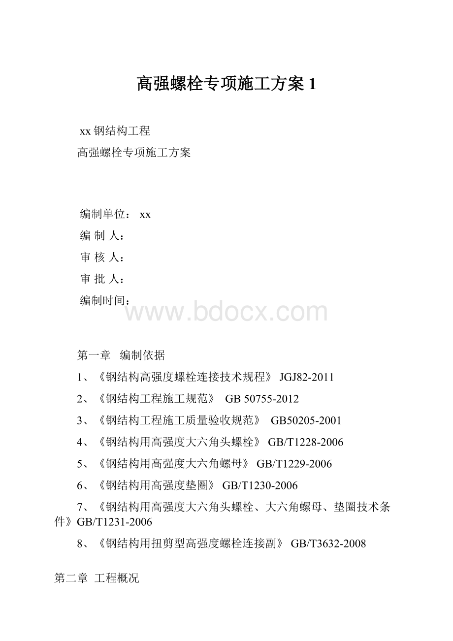 高强螺栓专项施工方案 1文档格式.docx_第1页