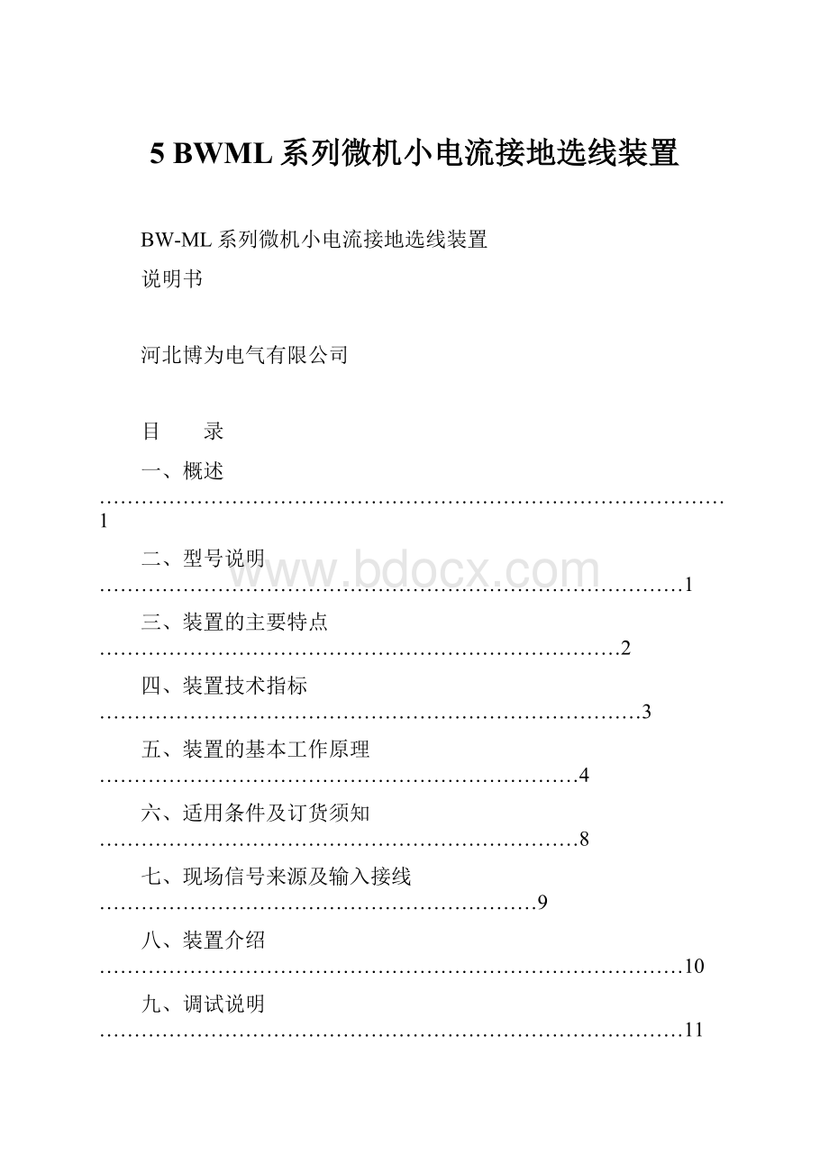 5 BWML系列微机小电流接地选线装置.docx_第1页