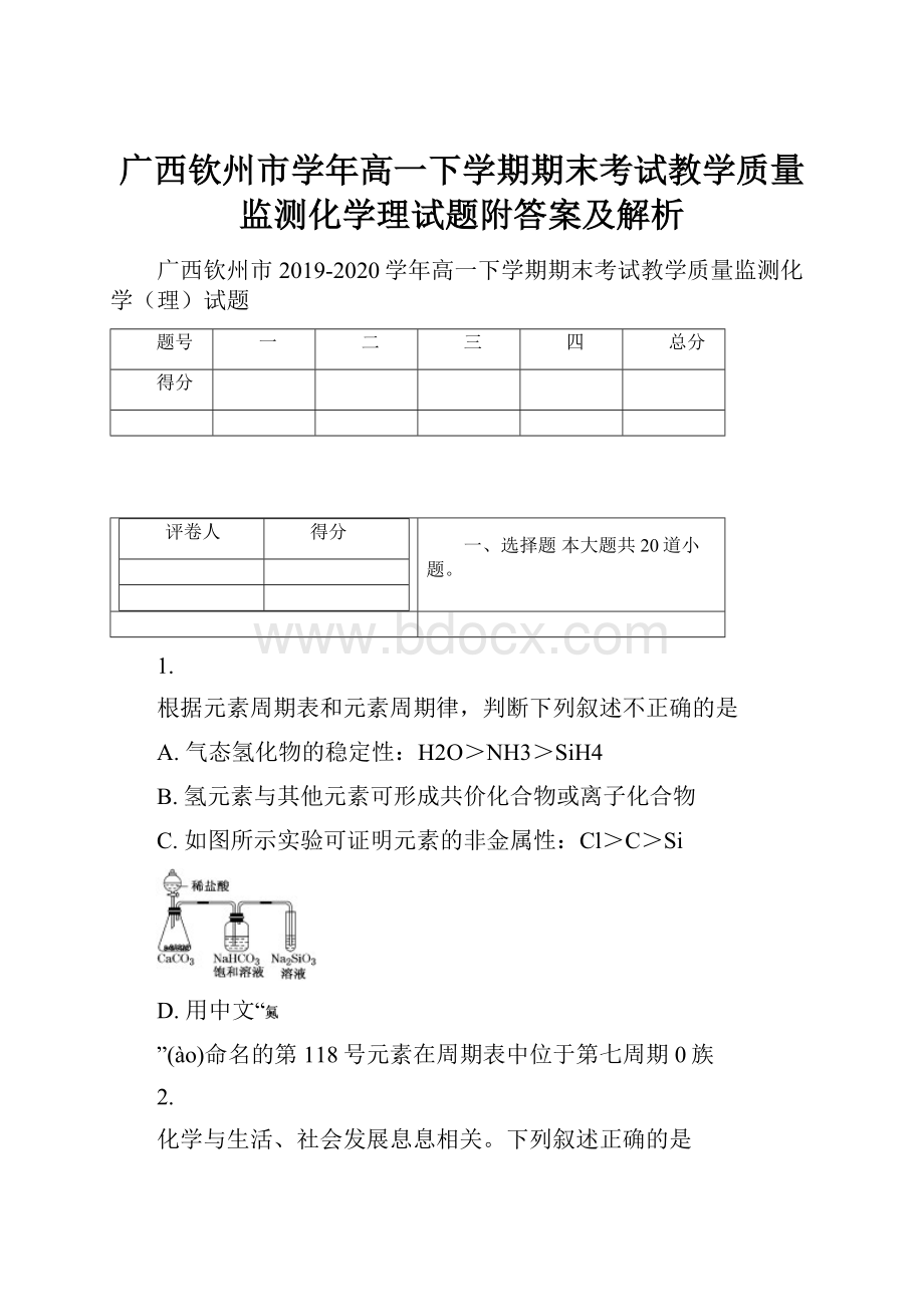 广西钦州市学年高一下学期期末考试教学质量监测化学理试题附答案及解析Word格式文档下载.docx_第1页