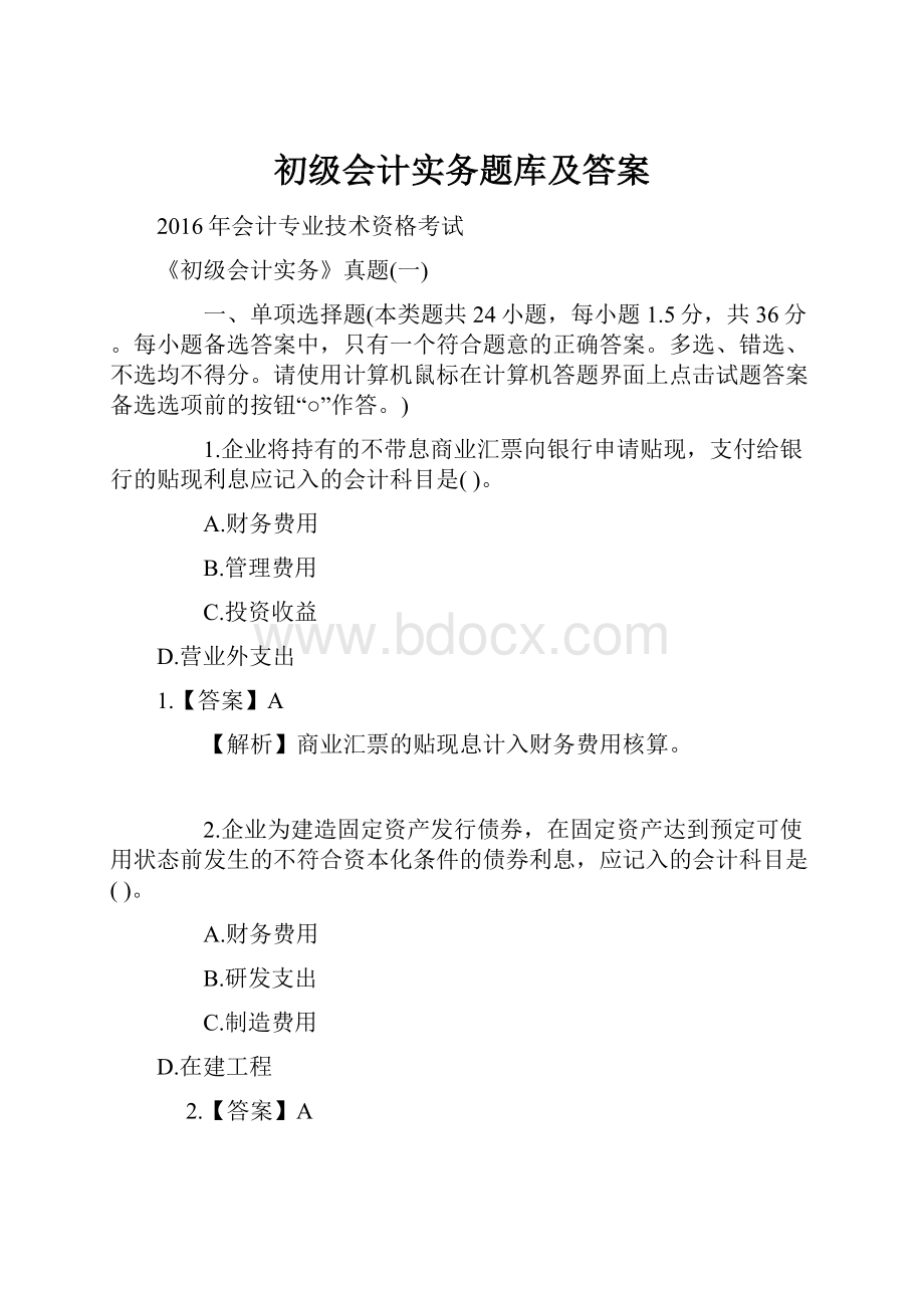 初级会计实务题库及答案Word格式.docx