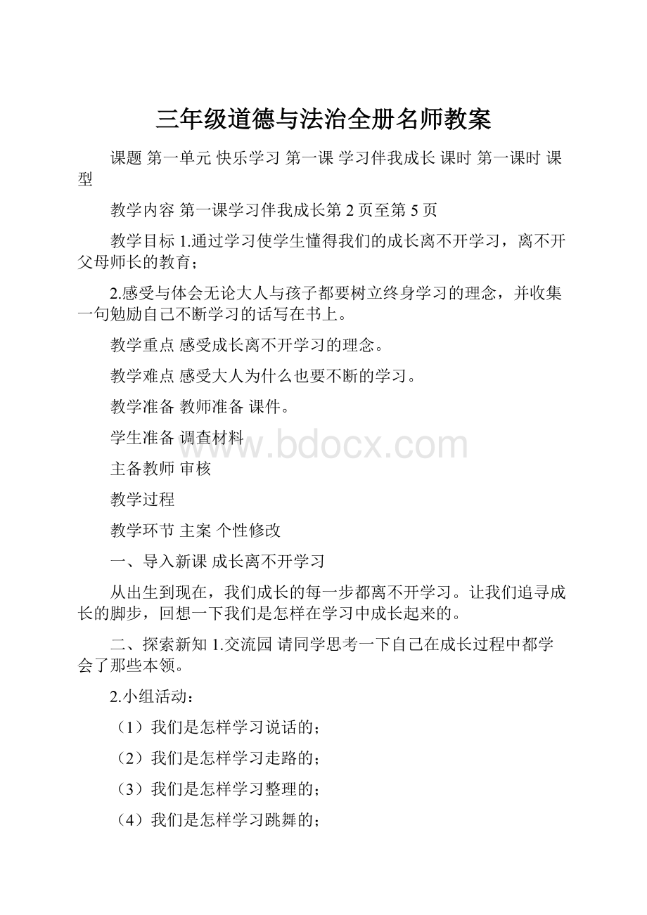 三年级道德与法治全册名师教案.docx_第1页