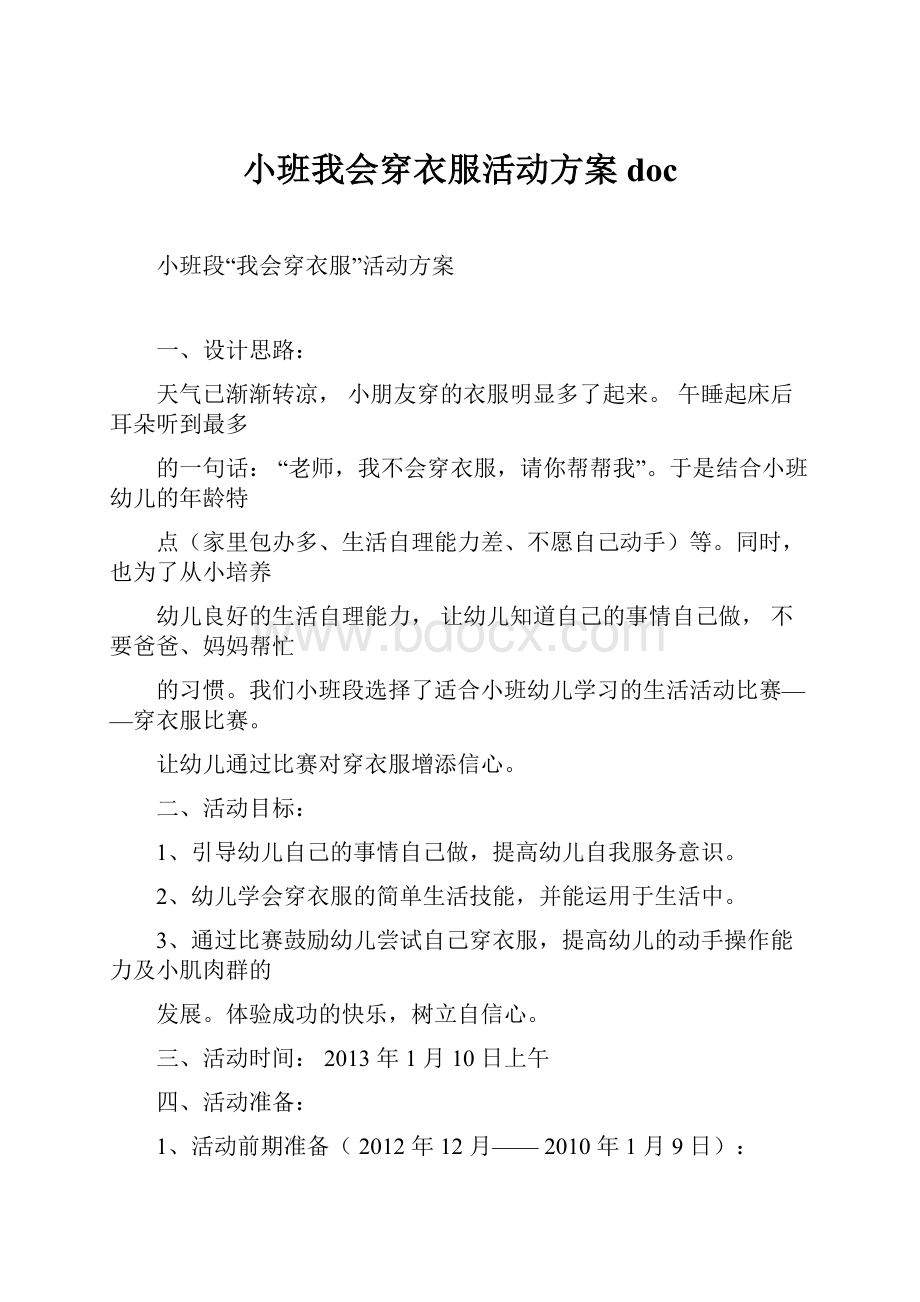 小班我会穿衣服活动方案docWord格式文档下载.docx