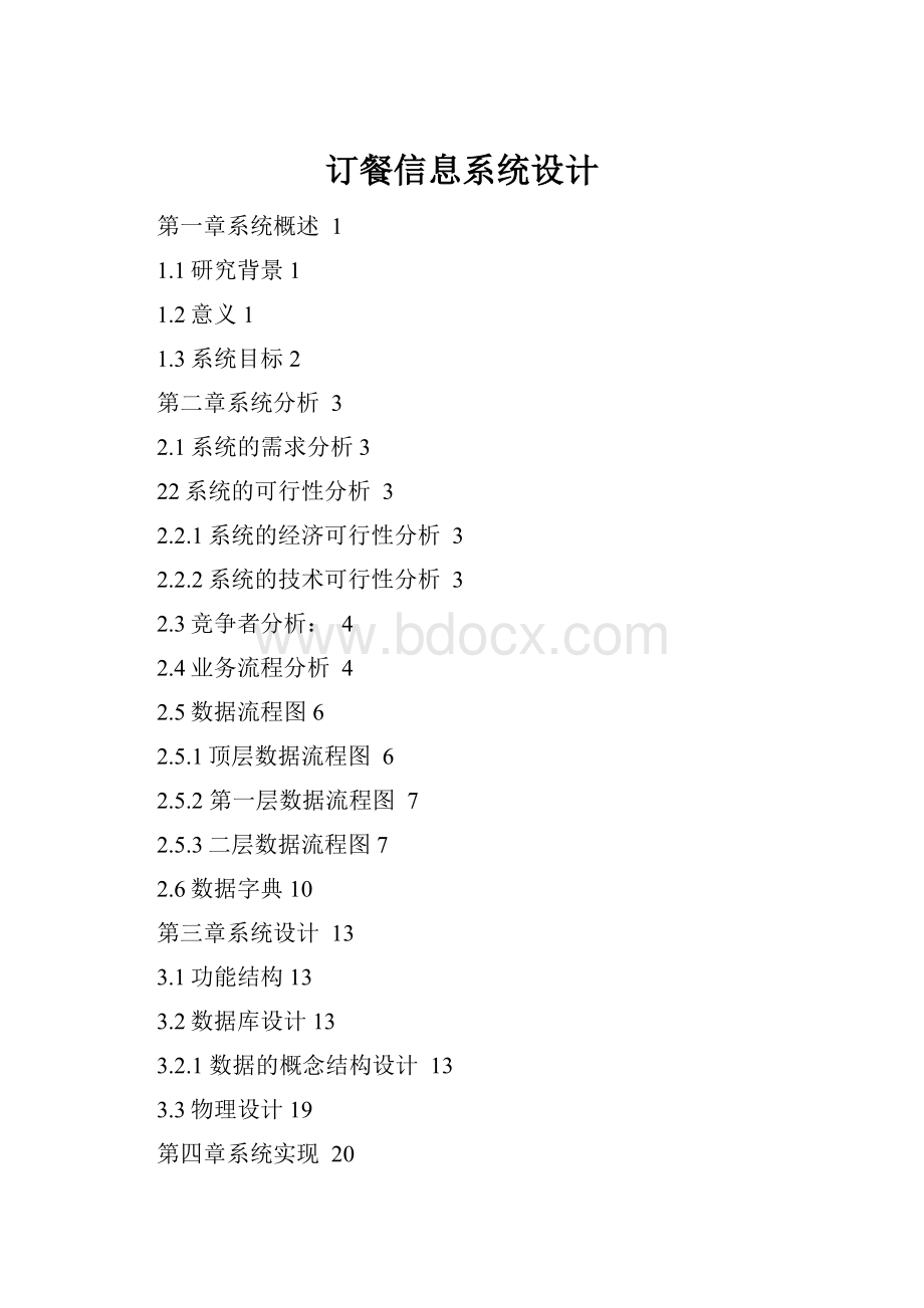 订餐信息系统设计Word文档格式.docx
