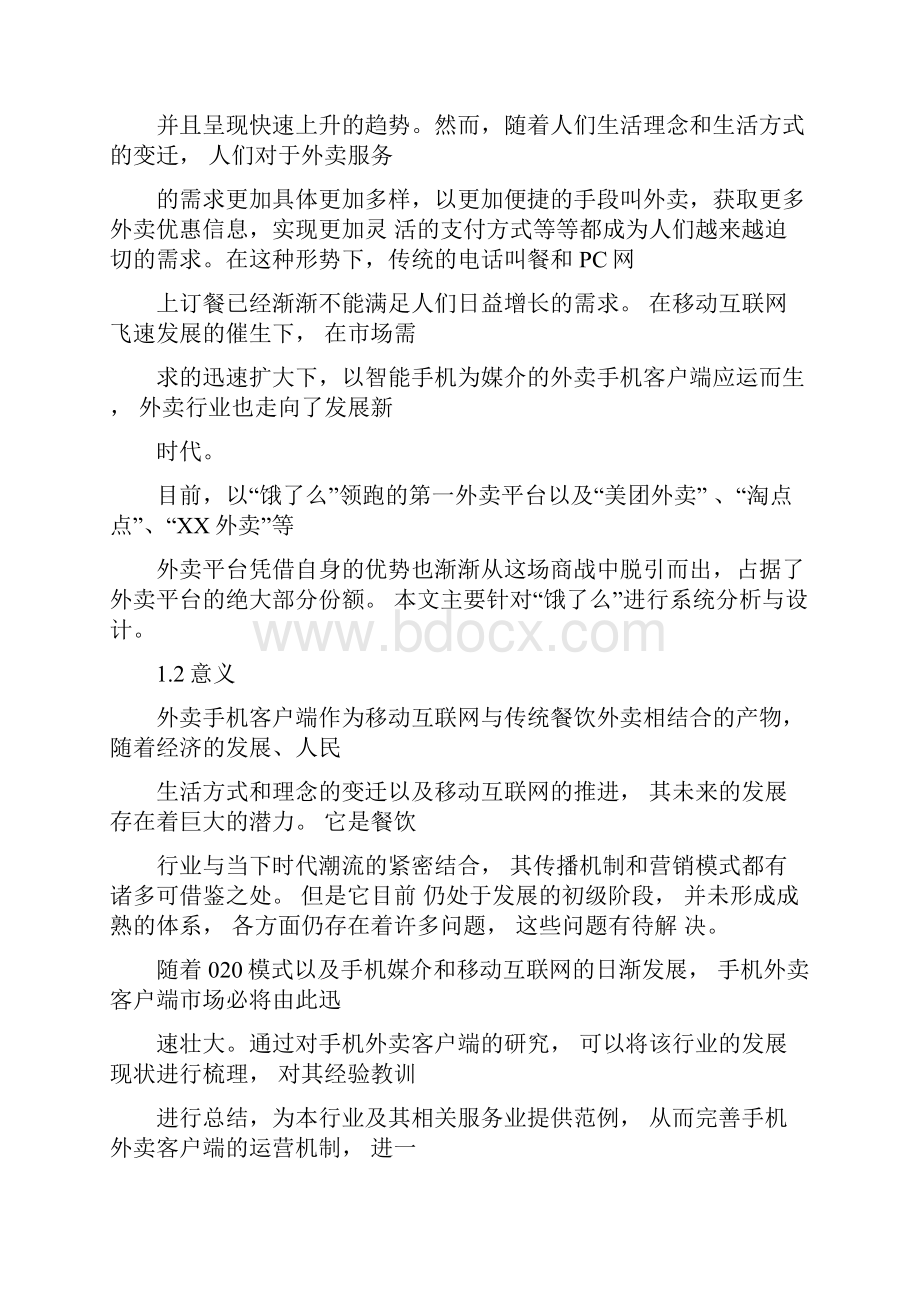 订餐信息系统设计Word文档格式.docx_第3页