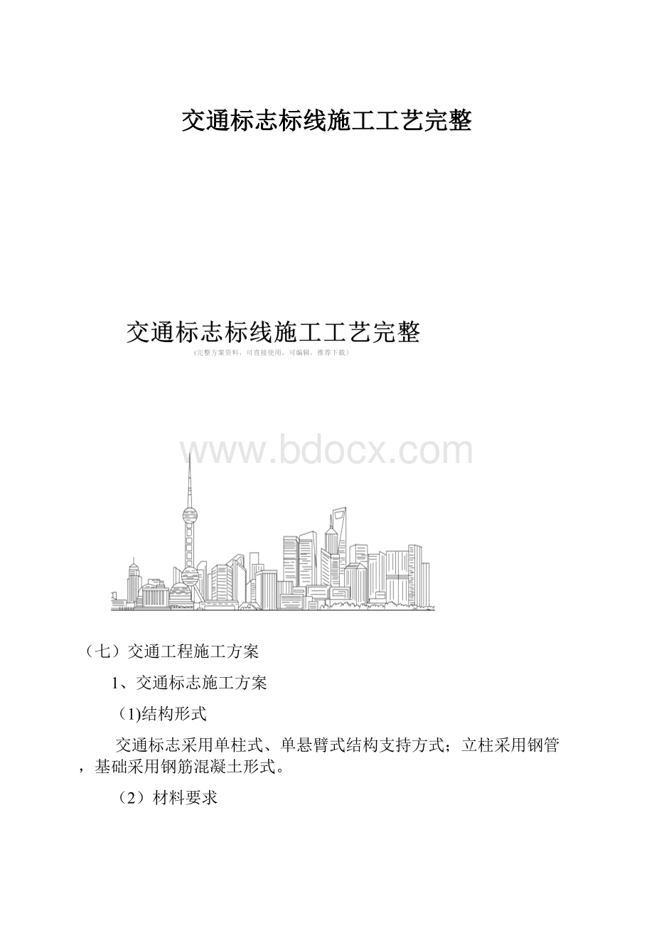 交通标志标线施工工艺完整.docx