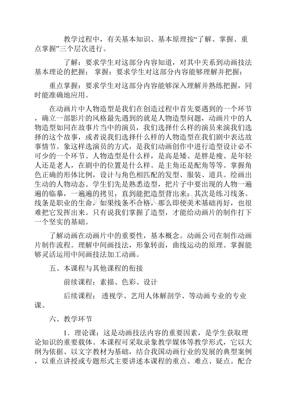 动画技法教学大纲.docx_第2页