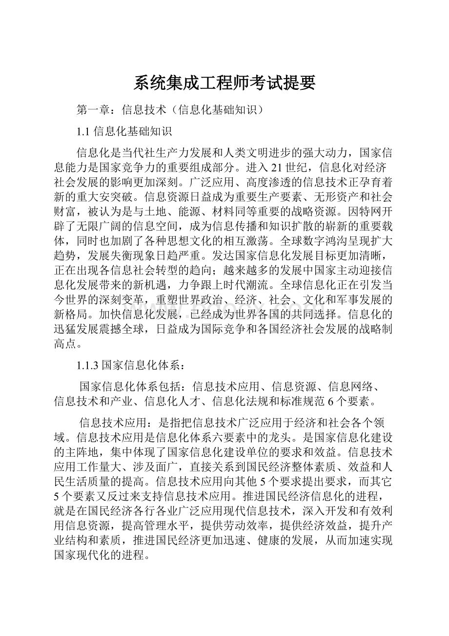 系统集成工程师考试提要.docx_第1页