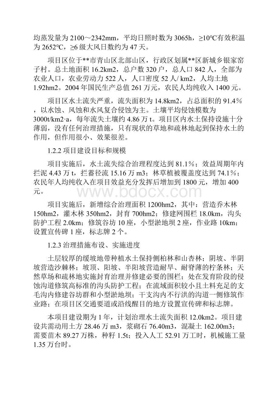 水土保持综合治理工程项目可行性研究报告经典版Word格式.docx_第3页