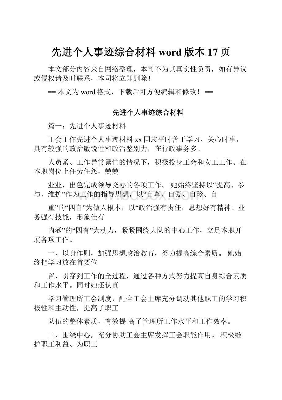 先进个人事迹综合材料word版本 17页.docx