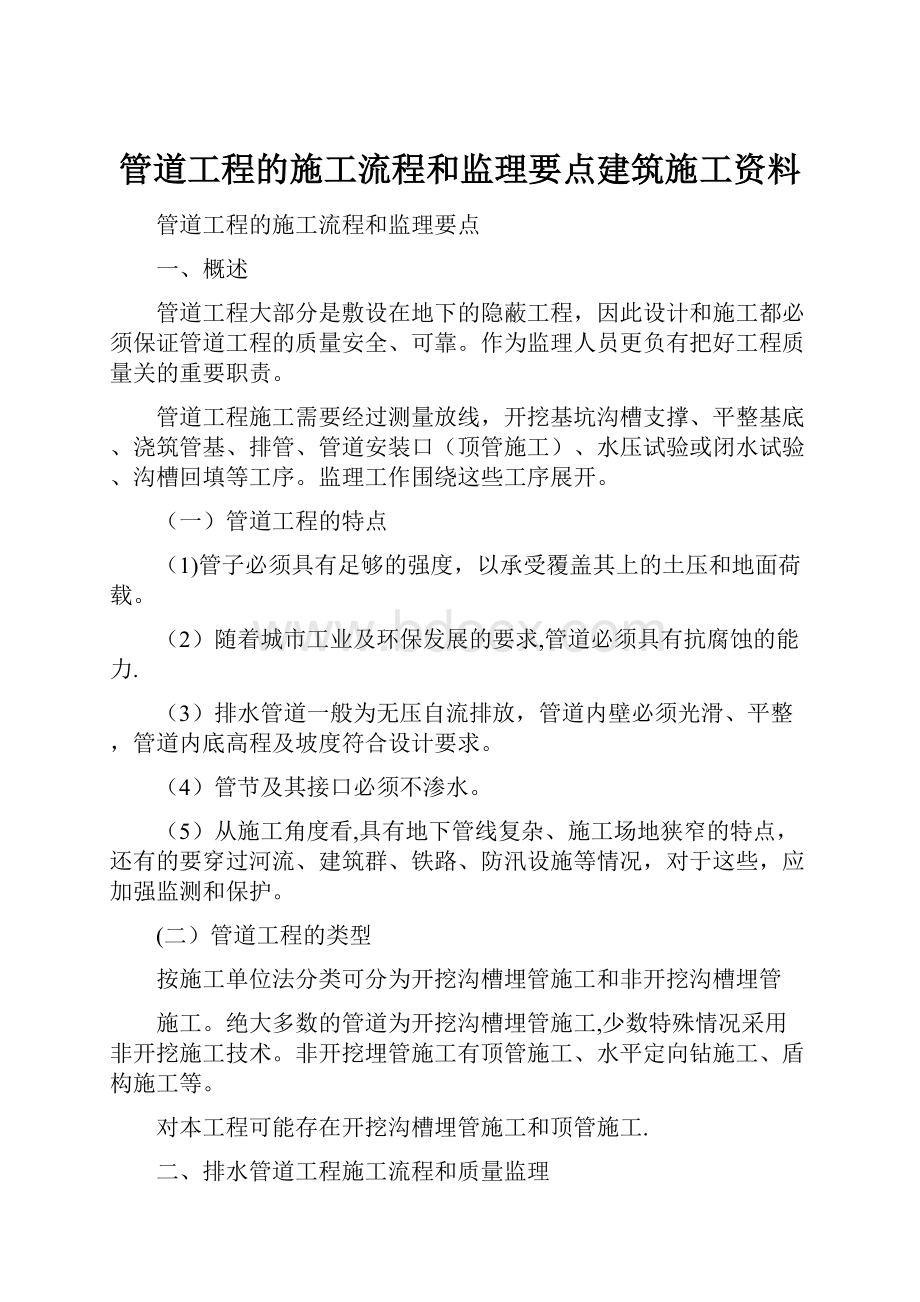 管道工程的施工流程和监理要点建筑施工资料Word文档格式.docx