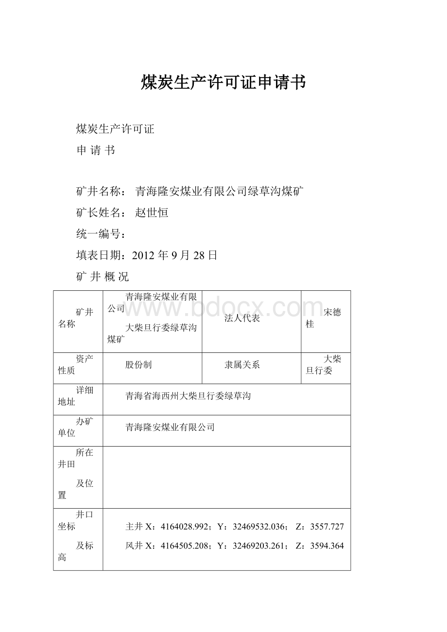 煤炭生产许可证申请书Word文档下载推荐.docx_第1页