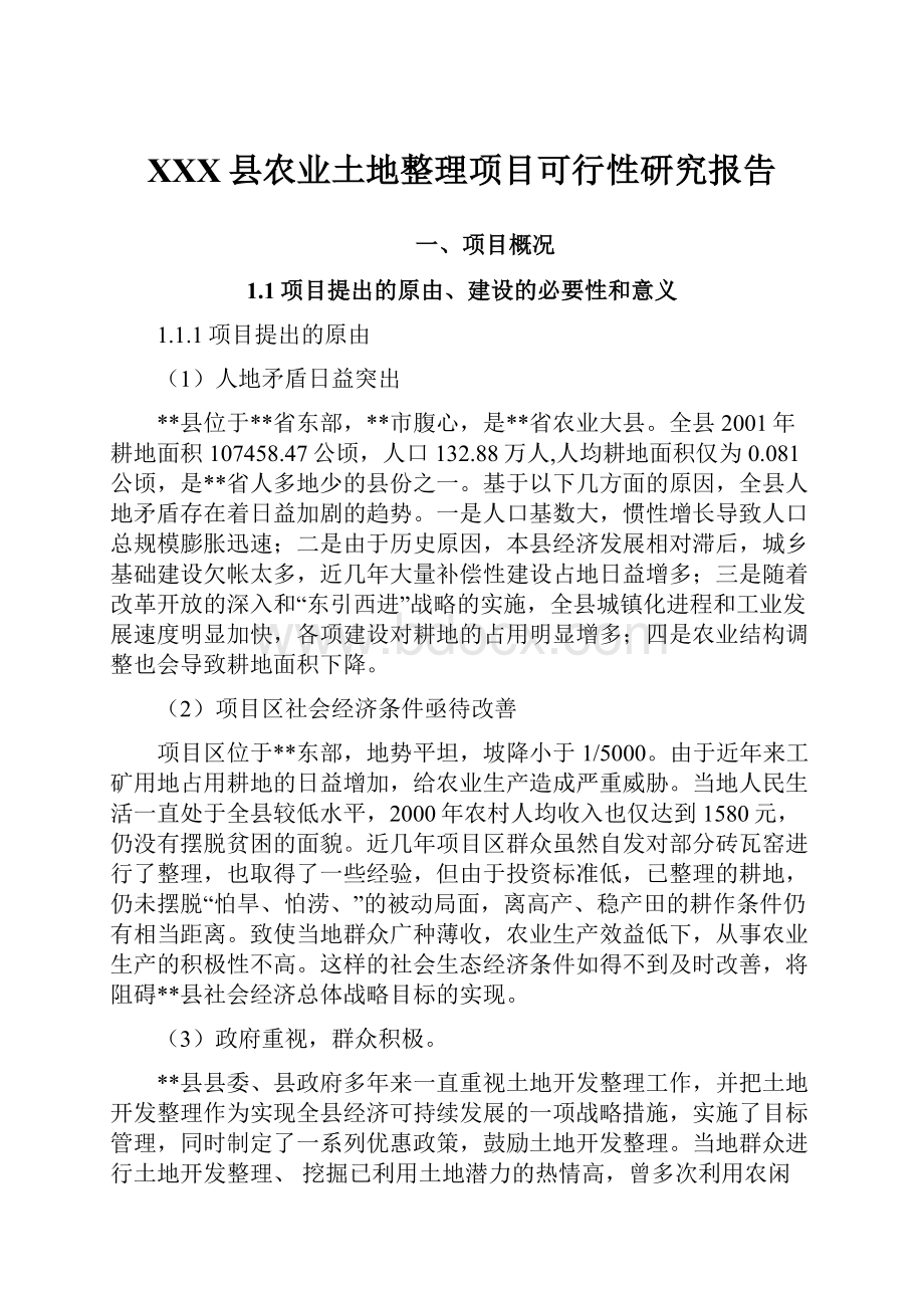 XXX县农业土地整理项目可行性研究报告Word格式.docx