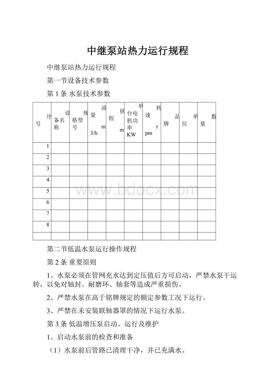 中继泵站热力运行规程文档格式.docx