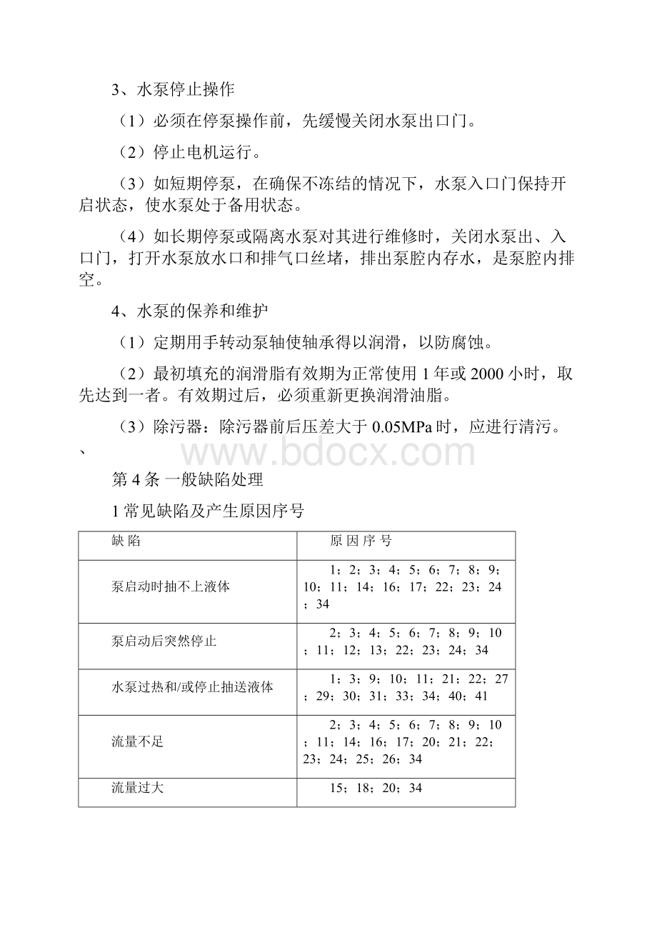 中继泵站热力运行规程文档格式.docx_第3页