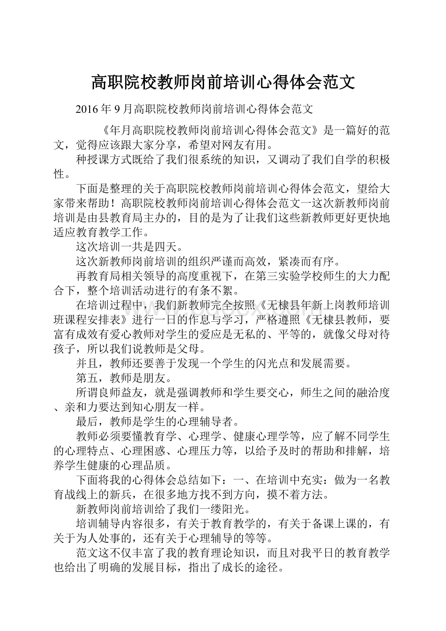 高职院校教师岗前培训心得体会范文Word文档格式.docx