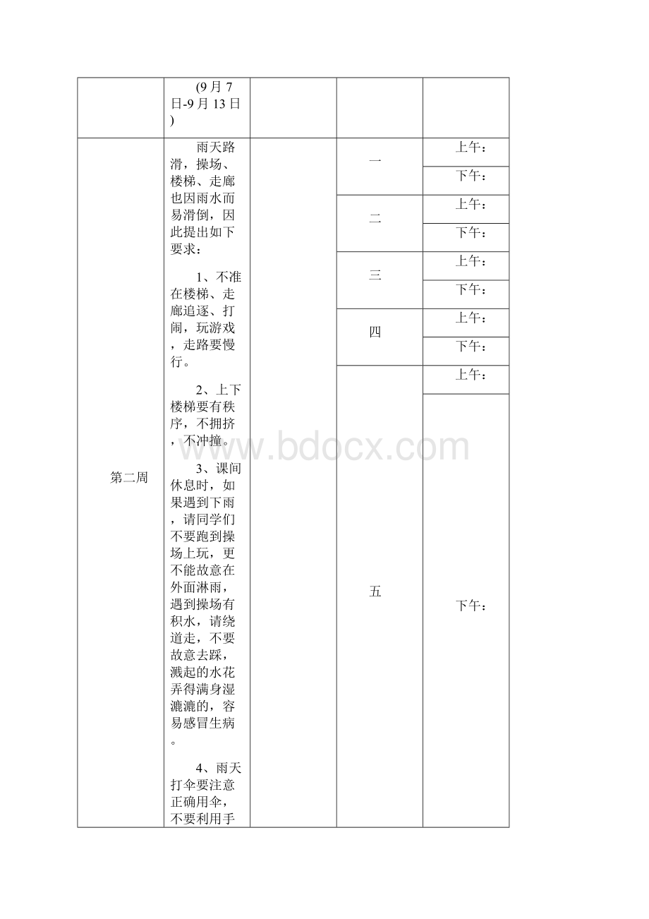 放学前五分钟安全教育内容上学期Word格式文档下载.docx_第3页