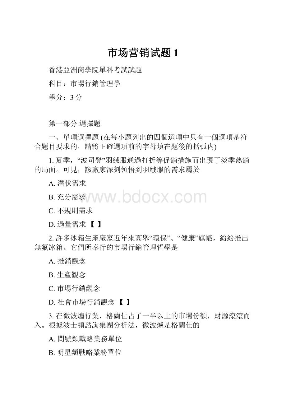 市场营销试题1Word格式文档下载.docx_第1页