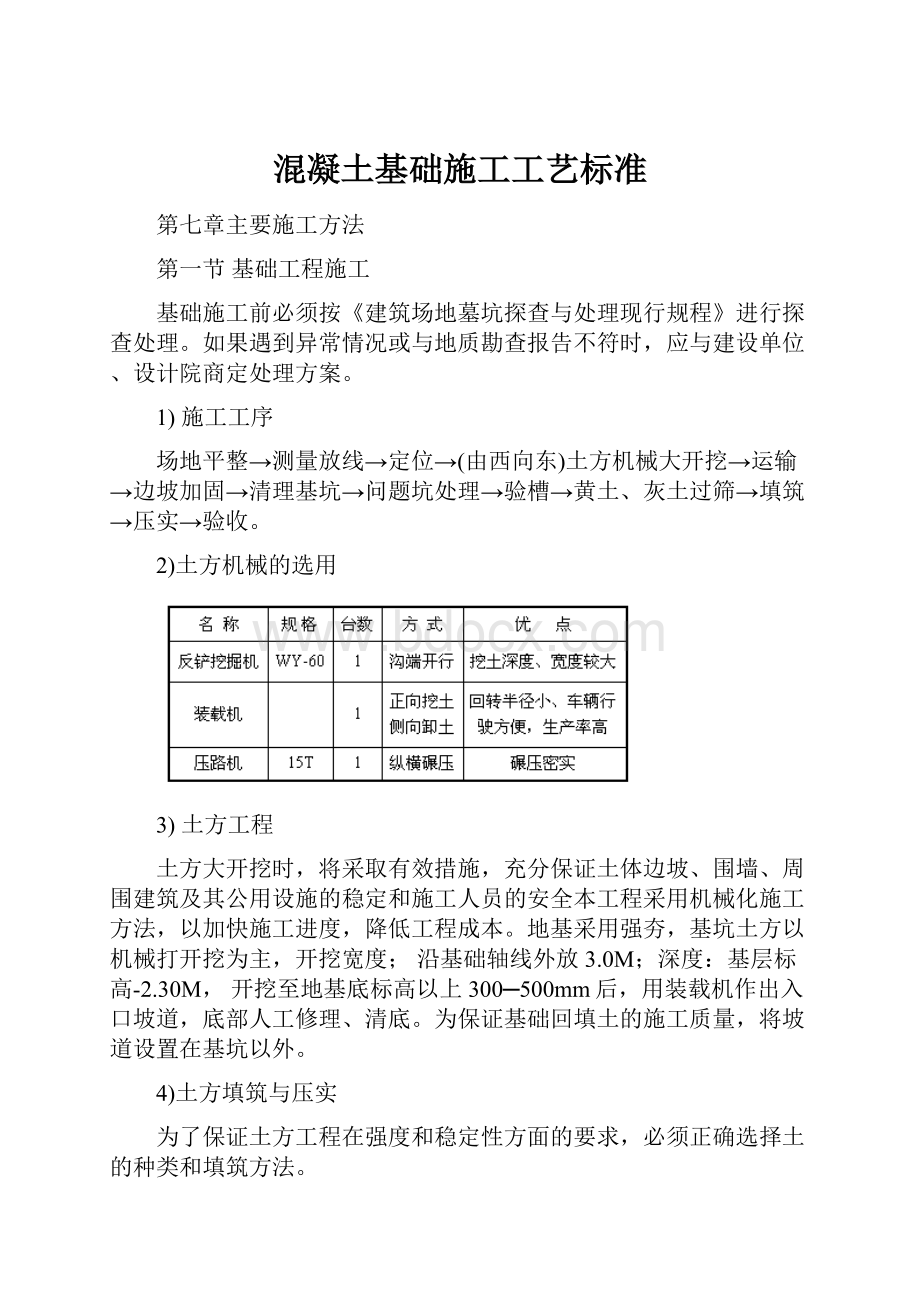 混凝土基础施工工艺标准.docx