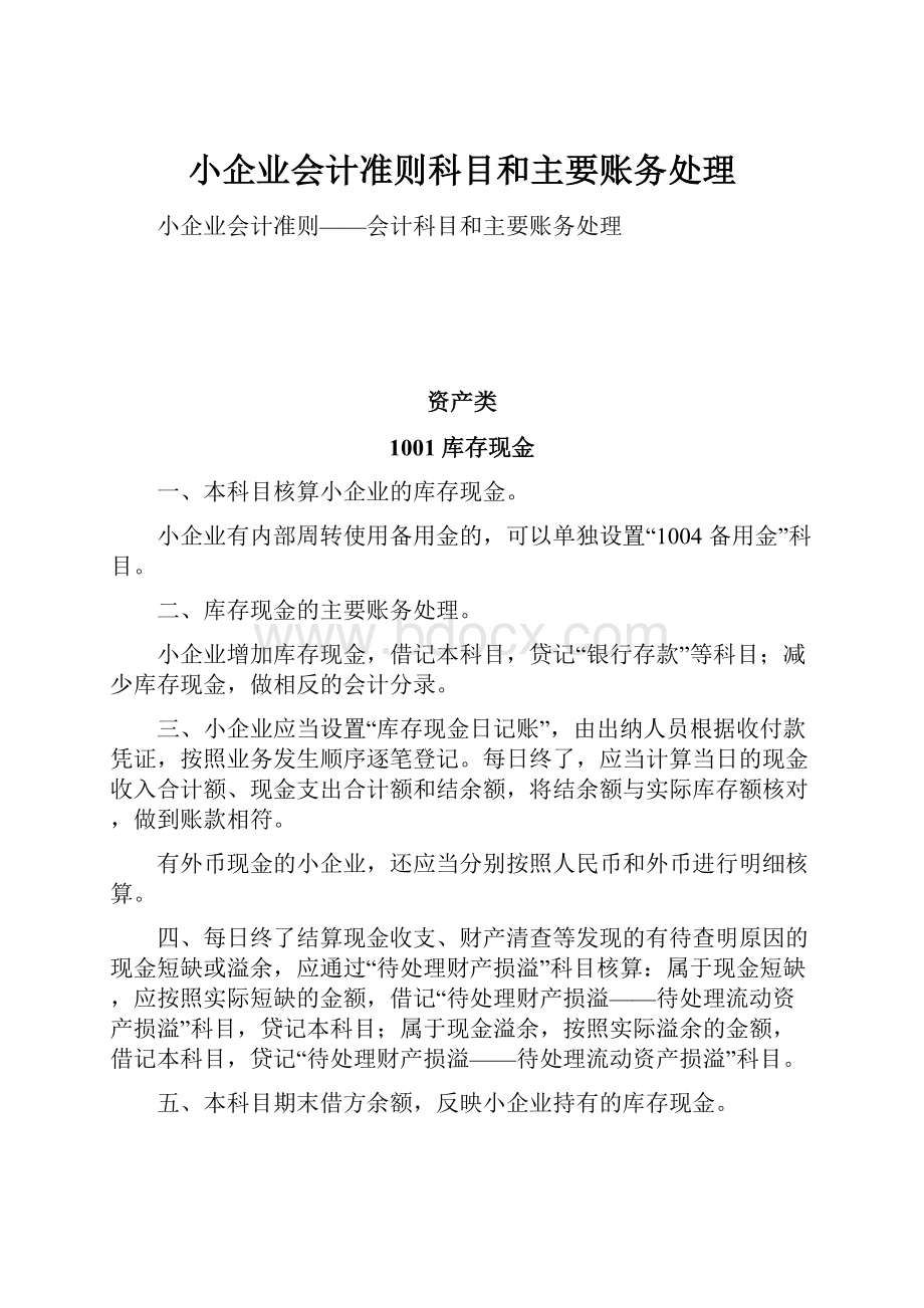 小企业会计准则科目和主要账务处理.docx